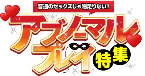 アブノーマル な プレイ|20～30代女性の理想の「アブノーマル・プレイ」ランキング .